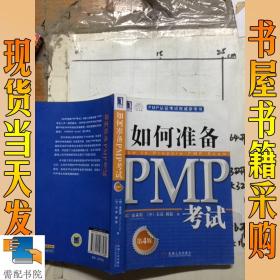 PMP认证考试权威参考书：如何准备PMP考试（第4版）