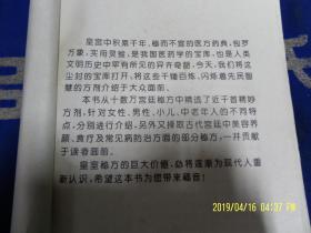 中国皇室秘方大全   （数十万各科宫廷秘方精选而成，附方源出处及评按语）  1998年3印