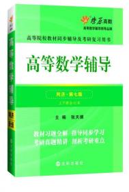 正版 高等数学辅导(同济第七版) 同步辅导及考研复习用书 燎原高数（2015最新版）9787544163354