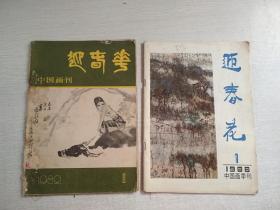 迎春花中国画刊1982年1期1988年1期【2期合售品如图】