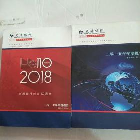 交通银行  二零一五年年度报告、交通银行二零一七年年度报告【两本合售】