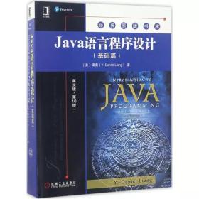 Java语言程序设计（基础篇）