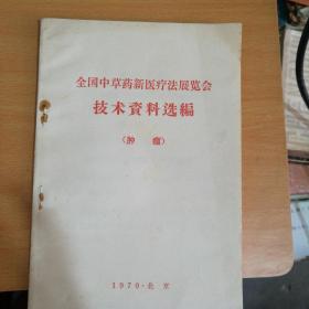 全国中草药新医疗法展览会技术资料选编（肿瘤）