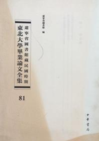 辽宁省图书馆藏民国时期东北大学毕业论文全集  第81册  中国战时金融管制之研究  战后我国通货制度之商榷  中国金融机构之回顾及其展望  无封皮