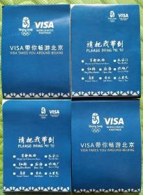 2008北京奥运会赞助商VISA地图转让全新，共四张。其中两张盖有奥运会及残奥会纪念戳，另外两张没有。有纪念戳的每张30元。没有的，每张20元。可以多购或打包，届时请联络改价。欢迎和别的产品拼邮费。