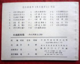 连环画  大闹武科场  朱元璋演义之四    中国戏剧出版社 1984年