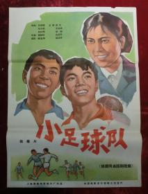 1开电影海报：小足球队（1965年）