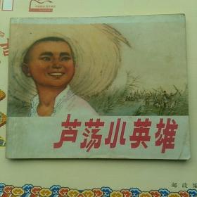 连环画，芦荡小英雄。1974一印