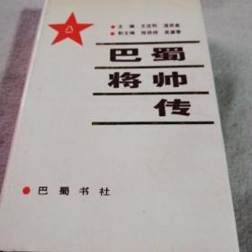 巴蜀将帅传