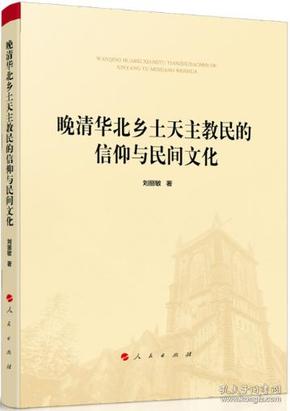 【雅各书房】晚清华北乡土天主教民的信仰与民间文化