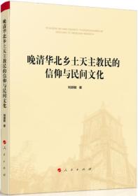 【雅各书房】晚清华北乡土天主教民的信仰与民间文化