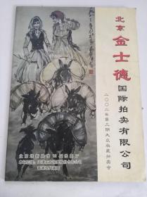 北京金士德国际拍卖有限公司 2002第三期大众收藏拍卖会  成交录