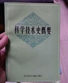 科学技术史概要