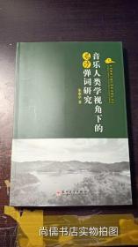 音乐人类学视角下的长沙弹词研究/非物质文化遗产研究与保护丛书