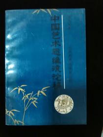 中国艺术思维流论稿•云南教育出版社•1994年一版一印