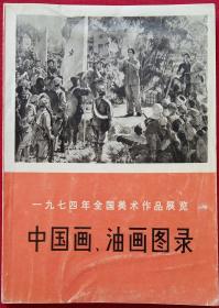 一九七四年全国美术作品展览中国画油画图录 130余幅^