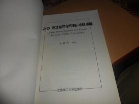 20世纪轿车纵横（王家乃  编绘）  16开 正版现货