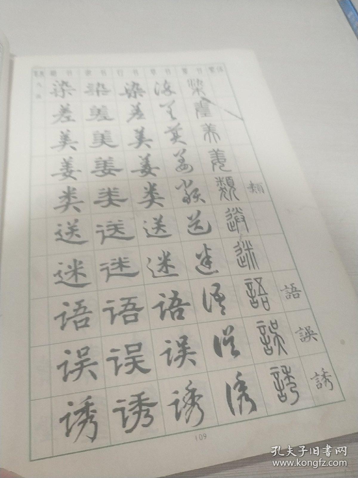 常用字字帖（二）楷.隶.行.草.篆（一版两印）