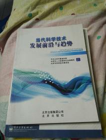 当代科学技术发展前沿与趋势