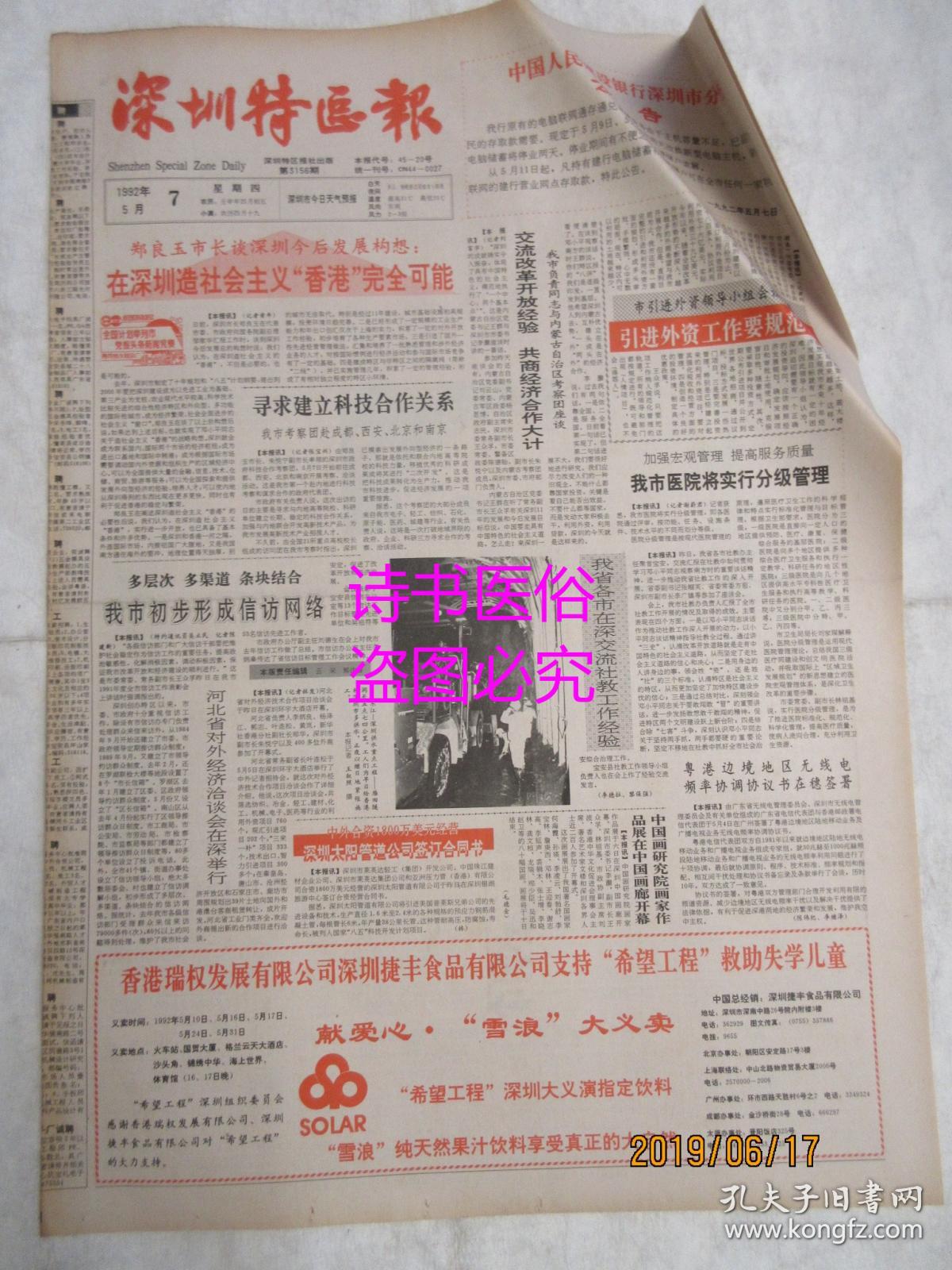 老报纸：深圳特区报 1992年5月7日 第3156期（1-8版）——新会计制度利在何处、包装行业的一朵新花、闯出更加辉煌的未来 、从乡村走向世界：记顺德市美的家用电器公司
