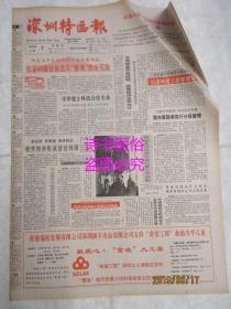 老报纸：深圳特区报 1992年5月7日 第3156期（1-8版）——新会计制度利在何处、包装行业的一朵新花、闯出更加辉煌的未来 、从乡村走向世界：记顺德市美的家用电器公司