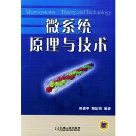 微系统原理与技术