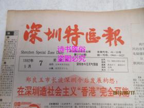 老报纸：深圳特区报 1992年5月7日 第3156期（1-8版）——新会计制度利在何处、包装行业的一朵新花、闯出更加辉煌的未来 、从乡村走向世界：记顺德市美的家用电器公司
