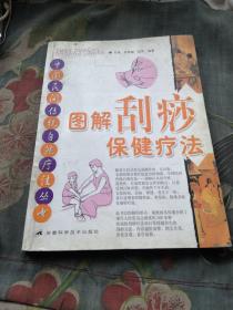 图解刮痧保健疗法