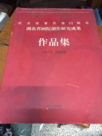 纪念改革开放30周年湖北省画院创作研究成果作品集:1978-2008