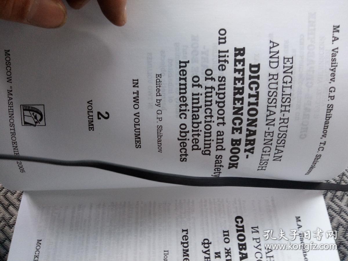 ENGLISH-RUSSIAN AND RUSSIAN-ENGLISH DICTIONARY-REFERENCE BOOK ON LIFE SUPPORT AND SEFETY OF FUNCTIONING  OF INHABITED  HERMETIC OBJECTS