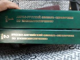 ENGLISH-RUSSIAN AND RUSSIAN-ENGLISH DICTIONARY-REFERENCE BOOK ON LIFE SUPPORT AND SEFETY OF FUNCTIONING  OF INHABITED  HERMETIC OBJECTS