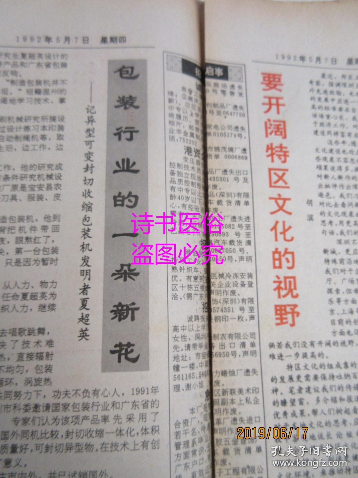 老报纸：深圳特区报 1992年5月7日 第3156期（1-8版）——新会计制度利在何处、包装行业的一朵新花、闯出更加辉煌的未来 、从乡村走向世界：记顺德市美的家用电器公司