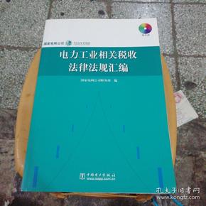 电力工业相关税收法律法规汇编