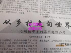 老报纸：深圳特区报 1992年5月7日 第3156期（1-8版）——新会计制度利在何处、包装行业的一朵新花、闯出更加辉煌的未来 、从乡村走向世界：记顺德市美的家用电器公司