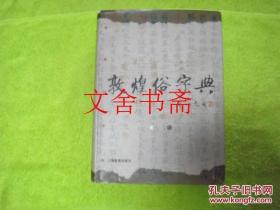 敦煌俗字典