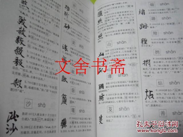 敦煌俗字典