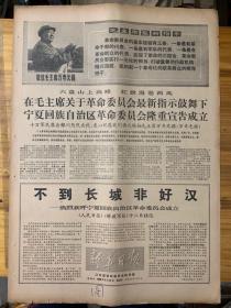 新华日报1968年4月12日。（不到长城非好汉热烈欢呼，宁夏回族自治区革命委员会成立。）