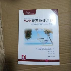 Web开发敏捷之道：应用Rails 进行敏捷Web 开发（第三版）