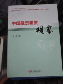中国融资租赁观察