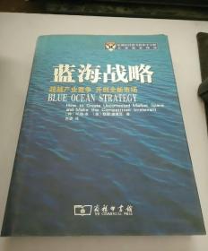 蓝海战略：超越产业竞争，开创全新市场