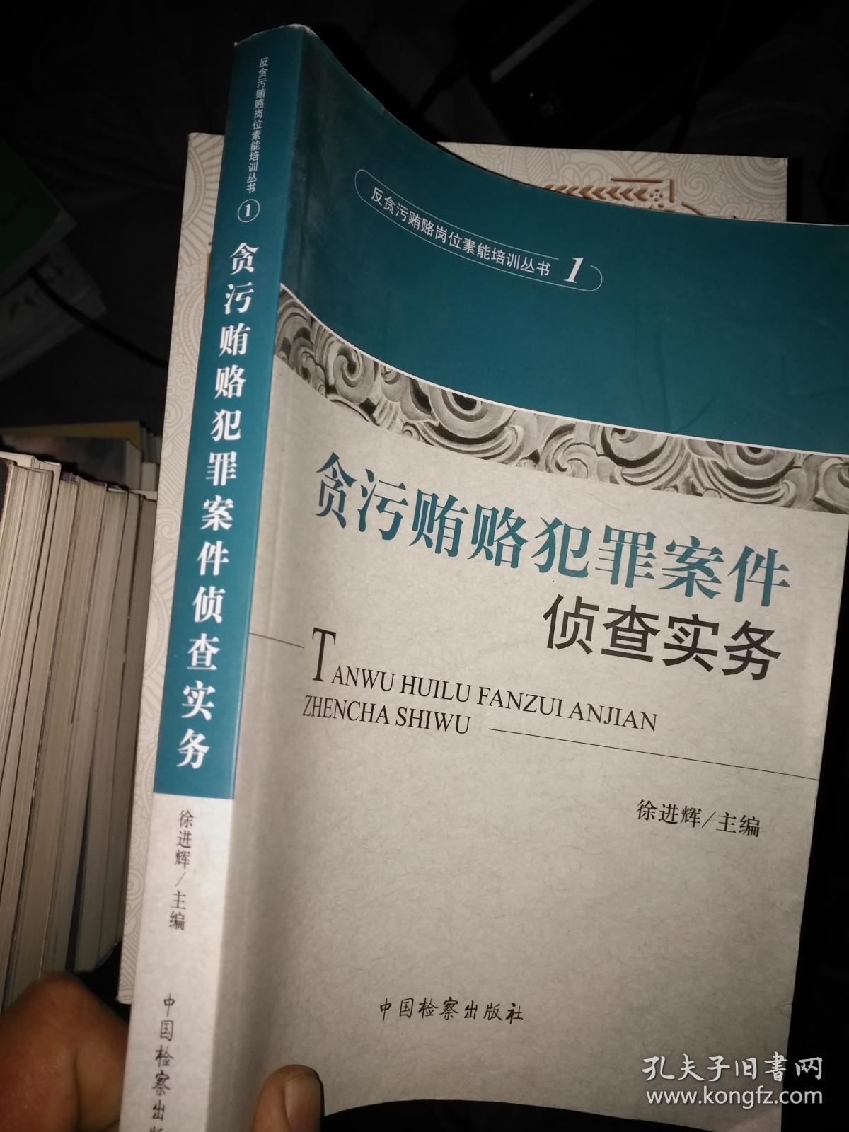 反贪污贿赂岗位素能培训丛书（1）：贪污贿赂犯罪案件侦查实务