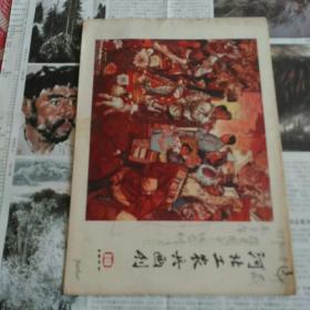 河北工农兵画刊1977.10