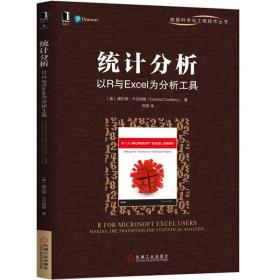 统计分析：以R与EXCEL为分析工具