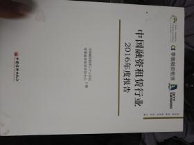 中国融资租赁行业2016年度报告