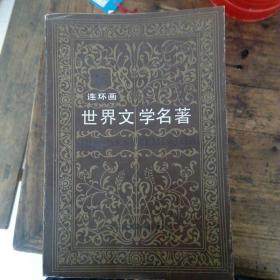 世界文学名著连环画（15册全）