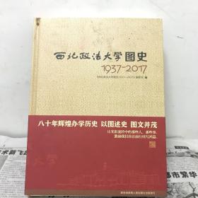 西北政法大学图史（1937-2017） 精装