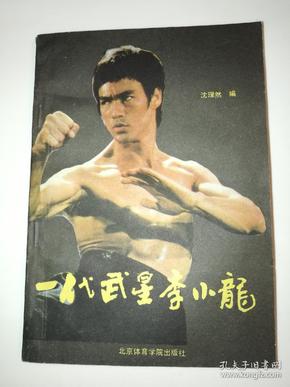 一代武星李小龙