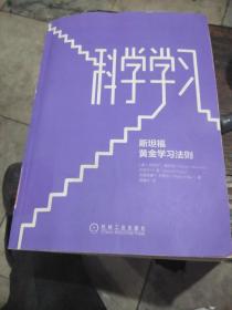 科学学习：斯坦福黄金学习法则