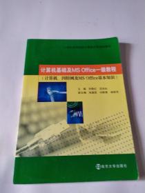 计算机基础及MS Office一级教程（计算机、因特网及MS Office基本知识）/21世纪高等院校计算机应用规划教材