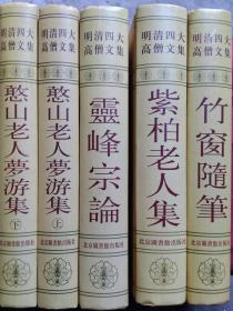 明清四大高僧文集：紫柏老人集，竹窗随笔，憨山老人梦游集上下， 灵峰宗论，明清四大高僧文集全五册